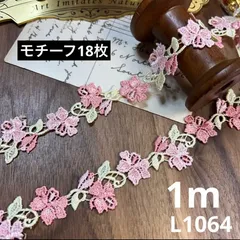 ハンドメイド素材　ケミカルレース　1m（モチーフ18枚）