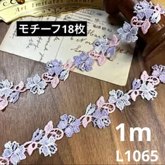 ハンドメイド素材　ケミカルレース　1m（モチーフ18枚）