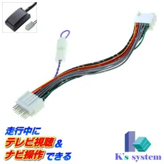 ランドクルーザー URJ202W H27.8～R3.7 トヨタ純正エレクトロマルチビジョンSDナビ(18SP・9SP)対応 走行中 テレビが見れるテレビキット+ナビ操作できるキット(TVキット)【TN-083】 ケーズシステム社製 ハーネスキット