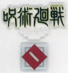 【中古】アクリルスタンド・アクリルパネル 呪術廻戦 幼魚と逆罰編 歴代ロゴアクリルスタンド 「一番くじ 呪術廻戦 5th anniversary」 J賞