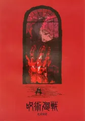 【中古】ポスター 歴代キービジュアルポスター(A3) 虎杖悠仁(死滅回游) 「一番くじ 呪術廻戦 5th anniversary」 I賞