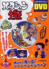 ハクション大魔王 DVD 傑作回 COMPLETE DVD BOOK - メルカリ
