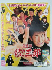 邦画 DVD まとめ売り ヤンキー映画 20本セット ナ1881♪ 激情版 エリートヤンキー三郎 レンタル落ち DVD - メルカリ