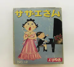 よりぬきサザエさん NO.12 長谷川 町子 姉妹社
