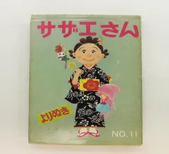 よりぬきサザエさん NO.11 長谷川 町子 姉妹社