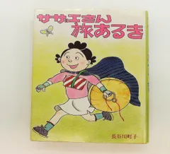 【中古】サザエさん　バッグ　姉妹社 Amazon.co.jp: サザエさん トートバッグ ショルダーバッグ の