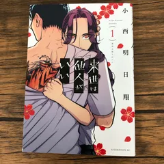 2025年最新】来世は他人がいい1巻初版の人気アイテム - メルカリ