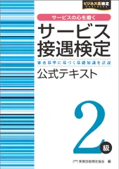 サービス接遇検定２級公式テキスト/早稲田教育出版/実務技能検定協会（単行本（ソフトカバー））