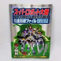 双葉社 スーパーロボット大戦Scramble Commander完全 プレイステーション2完璧攻略シリーズ 18 初版