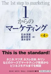 １からのマーケティング 第４版/碩学舎/石井淳蔵（単行本）のサムネイル