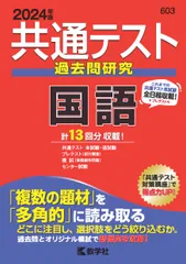 共通テスト過去問研究　国語 ２０２４年版/教学社/教学社編集部（単行本（ソフトカバー））