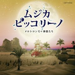 ムジカピッコリーノ ピッコリーノ号が治したモンストロ達 玄光社 NHK