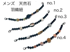 男性用 羽織紐 天然石使用 メンズ 羽織り紐 no.1〜4
