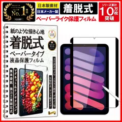 2枚組 保護フィルム ペーパー 紙 感覚 着脱式 アンチグレア iPad mini7（A17 Pro）第7世代 2024用 / iPad mini (第 6世代) 2021 mini6 8.3インチ 用 フィルム マグネット式 紙の描き心地 日本製素材