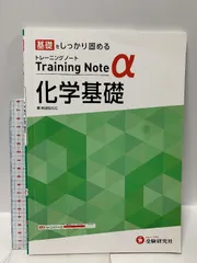 高校トレーニングノート α 化学基礎:高校生向け問題集/基礎をしっかり固める (受験研究社) 増進堂・受験研究社 受験研究社
