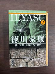 講談社漫画文庫 徳川家康 原作山岡荘八 横山光輝 全巻 全巻セット 1〜8