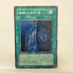 極美品 幽獄の時計塔 レリーフ アルティメット 遊戯王 - メルカリ