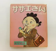よりぬきサザエさん NO.13 長谷川 町子 姉妹社