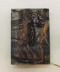 2025年最新】青木繁の人気アイテム - メルカリ