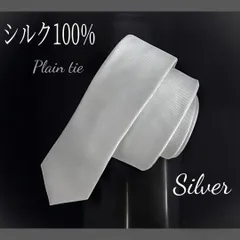 ネクタイ シルク100% 無地 シルバー 新品未使用 結婚式 ビジネス