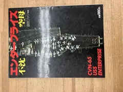 ページ割れあり 不沈空母　エンタープライズ　CVN-65 USS ENTERPRISE