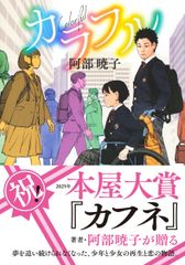 カラフル 阿部暁子 2023年本屋大賞受賞 - メルカリ