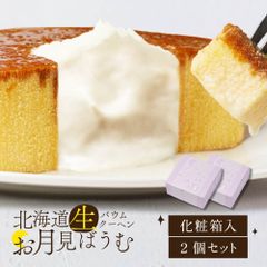 北海道 生 ブリュレ バウムクーヘン お月見ばうむ ×2個 バアムクーヘン バームクーヘン スイーツ 洋菓子 プレゼント ギフト 生クリーム 誕生日 クリスマス スイーツ お取り寄せ 贈り物 デザート 人気スイーツ【冷凍】