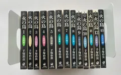 火の鳥 全13巻セット 手塚治虫