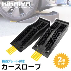 カースロープ 乗り上げ補助プレート付き 2個セット 軽量 コンパクト ワイド ジャッキアシスト プラスチックラダーレール カーランプ KIKAIYA