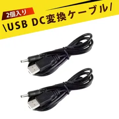 【2 個入り】dcケーブル dcプラグ DC電源供給ケーブル DC電源コード USB変換ケーブル 純銅線 高速給電 耐久性 抜け防止 ノートPC ルーター スピーカー ファン モバイルバッテリー対応 充電ケーブル