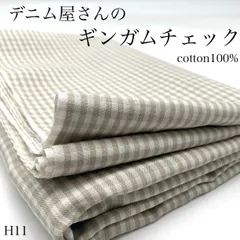 H11　デニム屋さんのギンガムチェック　2ｍ　ホワイト×グレージュ　先染めチェック　生地　綿100％　日本製　国産　岡山県産　ハンドメイド　カサデパーノ　生地の家