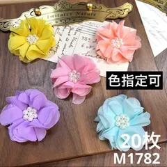 ハンドメイド素材　お花モチーフ　20枚