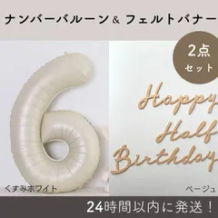くすみホワイト　ハーフバースデー　32インチ　バルーン　写真　フォト　飾り　レターバナー　ベージュ　ナンバーバルーン　数字バルーン　飾りつけ　月齢フォト　ニューボーンフォト　6か月　記念　タペストリー　数字バルーン　文字　記念日　６　セルフ撮影