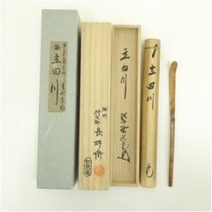 茶道具 茶杓 三斎流 18代家元作 利休好み眞之茶杓 共筒共箱 ／茶道