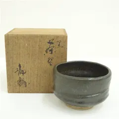 作家物　黒釉茶碗（共箱） 茶道 抹茶 おしゃれ 抹茶茶碗 抹茶碗 和食器 レトロ 茶器 骨董 茶わん 茶会 茶の湯