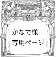 かなで様専用ページ