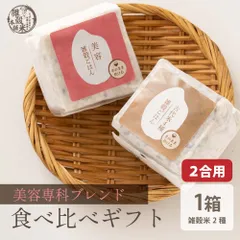 美容重視2種ギフト(古代/美容) 美容志向 2種セット 古代米 雑穀ブレンド 栄養バランス 食物繊維 たっぷり ヘルシー ギフト用 贈り物 お得 ※のサムネイル