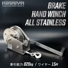 ハンドウインチ ステンレス 牽引能力 820kg ワイヤー 15ｍ オートブレーキ付 SUS304 1800LBS 手動ウインチ 回転式ミニウインチ 6ヶ月保証 KIKAIYA