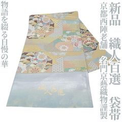 未使用 西陣織 箔屋清兵衛 悠久の美 名物裂文様 茶の心 袋帯 - メルカリ
