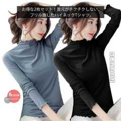 お得な2枚セット！tシャツ レディース ハイネックtシャツ カットソー フリル 長袖tシャツ コットン インナー 秋冬 春服 秋服 無地 キレイめ 送料無料#pc530