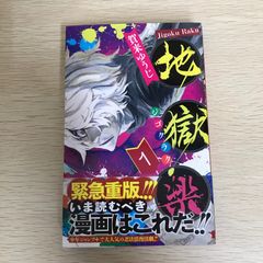 初版帯付 地獄楽 1巻 賀来ゆうじ 特典付き - メルカリ