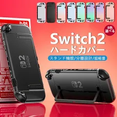 Switch2 保護カバー カバー 指紋防止 Switch2専用 おすすめ ケース 超薄型 Joy-con分離設計 耐衝撃 Switch2モデル 保護ケース ニンテンドースイッチ スタンド機能 任天堂ハードケース 子供 キズ防止 耐衝撃 全面保護 軽量 高品質