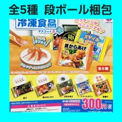Biz配送 全5種 コンプ ミニ mini 冷凍食品 マスコット 6 ガチャ キーホルダー フィギュア