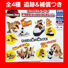 Biz配送 全4種 コンプ ジュラシック・パーク T.REXいっぱいコレクション ガチャ フィギュア ジュラシックパーク T-レックス