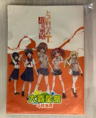 e#️⃣とある科学の超電磁砲#️⃣　集合　大覇星祭　秋葉原　クリアファイル