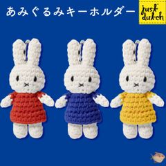 ミッフィーあみぐるみ【オランダジャストダッチ】フェルメールミルク