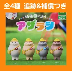 Biz配送 全4種 コンプ 幼稚園に通うアザラシ ガチャ フィギュア コンプ もんとみ