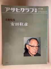 アサヒグラフ別冊1978秋