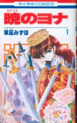 希少/初版】暁のヨナ 1巻 草凪みずほ - メルカリ