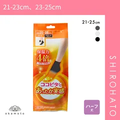 【メール便】【SHIROHATO公式】【正規品・新品】ココピタ あったか実感 ハーフ丈 靴下 つま先が厚い あったかソックス 冷え対策 つま先二重 吸湿発熱 保温 レディース 通勤 通学(21-23cm、23-25cm)